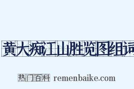 黄大痴江山胜览图组词是什么意思的图片
